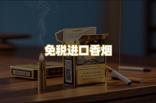 免税进口香烟