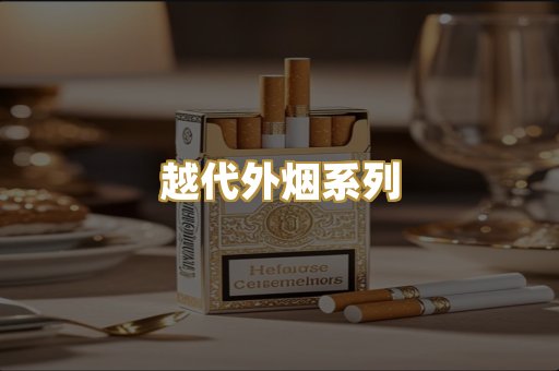 越代外烟系列