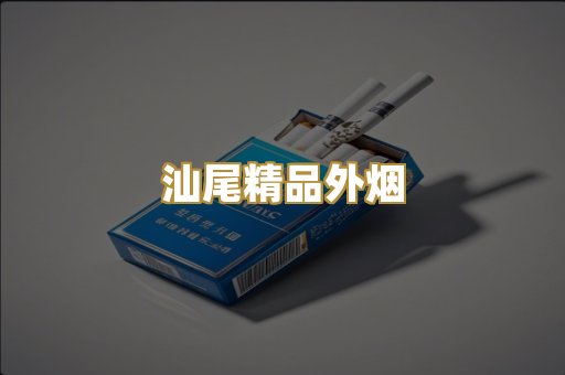 汕尾精品外烟